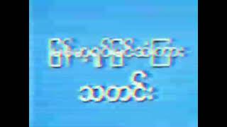 MRTV Burmese Television News ident 1981