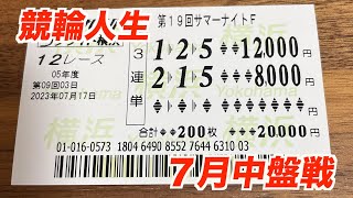 【競輪人生】ガチ実戦・7月中盤戦