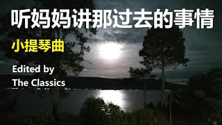 小提琴曲【听妈妈讲那过去的事情】