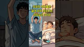 부자들은 절대 하지 않는 아침습관 3가지 #motivation #미라클모닝 #자기계발