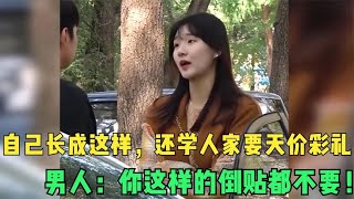 自己长成这样，还学人家要天价彩礼，男人：你这样的倒贴都不要！