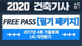 [성안당이러닝] 건축기사_2017년 제4회 기출문제풀이(4) - 자연환기