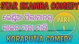 ଭେଣ୍ଡିଆ ପିଲାମାନର ଲାଇନ ମାରା ମାରି  part 1 || Star Ekamba || Koraputia comedy video