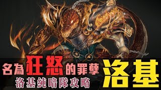 [神魔之塔]純暗洛妲隊大戰 名為狂怒的罪孽(隊伍空間上限: 70) By Ryan ws