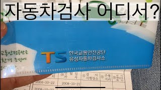 자동차 정기검사/종합검사 어디서 받을까? 교통안전공단 소속? 사설검사소? 이번에 깔끔히 정리했습니다