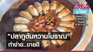 ปลาทูต้มหวานสูตรโบราณทำง่ายขายดี I เรื่องดีดีทั่วไทย I 08-06-64