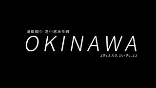 2023復興實驗中學  國高中沖繩移地訓練 台灣日本交流紀錄片