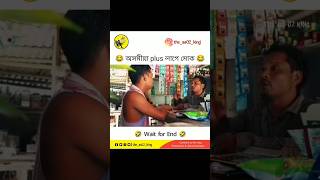 অসমীয়া plus লাগে মোক 😂🤣 #funny #comedy #assamescomedy #memes #viralmemes #viralvideo #shorts