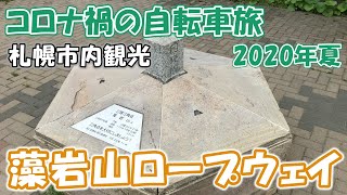 【コロナ禍の自転車旅45】札幌市内の観光をしてきた その2