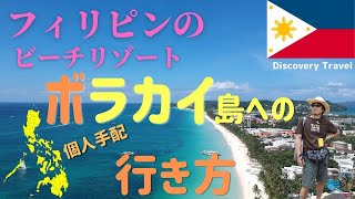 【ボラカイ島】フィリピンのビーチリゾートボラカイ島の行き方です。パッケジツアーで行くより個人手配の方が断然安上がりです。