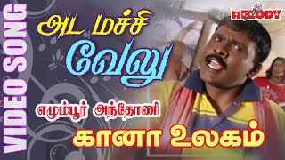 கானா பாடல்கள் | Adai Machi Velu | Gana Song in Tamil by Anthony | Gana Song | Gana Padal