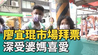 廖宜琨 拜票|廖宜琨保安市場拜票 深受婆媽喜愛