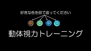 動体視力トレーニング / 好きな色を目で追ってください / 野球、テニス、卓球などのスポーツに！/ DJ BENGAKU