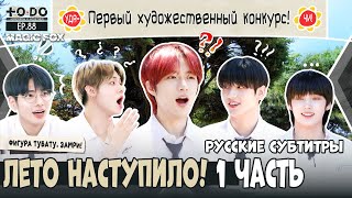 [RUS.SUB] TO DO X TXT - EP.88 / Лето Наступило! 1 Часть