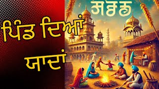 ਪਿੰਡ ਦੀਆਂ ਯਾਦਾਂ | Pind Diyan Yaadan | Chishaan Animation |