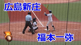 広島新庄高校・福本一弥選手VS広陵高校！！第138回中国高校野球広島大会2回戦！！