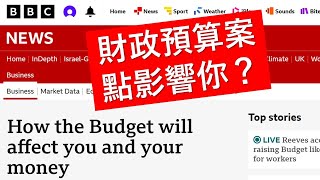 讀BBC新聞學英文: 2024財政預算案點影響你？