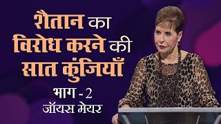 शैतान का विरोध करने की सात कुंजियाँ - Seven Keys to Resist the Devil Part 2 - Joyce Meyer