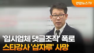 '입시업체 댓글조작' 폭로 스타강사 '삽자루' 사망 / 연합뉴스TV (YonhapnewsTV)