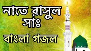 Nate Rasul Sm.|| নাতে রাসুল (সাঃ) | Bangla Islamic Song 2019 || Bangla Gojol