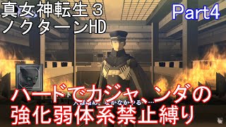 真・女神転生3ノクターンHD　カジャ、ンダの強化弱体系禁止縛り　ハード　Part4