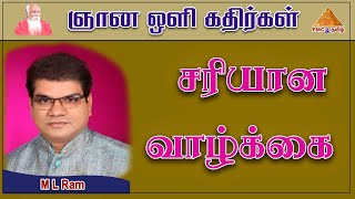 What is Right Living?  Ways to lead a Perfect #Life |சரியான வாழ்க்கை | #GnanaVoliKadhirgal | M L Ram