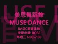 台南街舞｜美思舞蹈館 boss老師 基礎律動