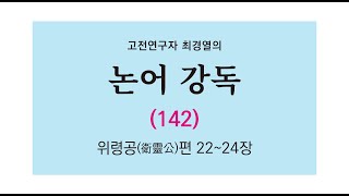 최경열의 논어 강독 142강 _ 위령공편 22~24장