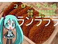 【初音ミク】 コロッケの唄