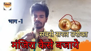 मंजिरा कैसे बजाये। How To Play manjira। सबसे सरल तरीका #राधेचरण(कीर्तन ),