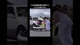 飲酒運転事故再現　海外