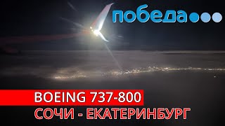 Победа: Сочи - Екатеринбург на Boeing 737-800 | Trip Report | Sochi - Ekaterinburg | Russia