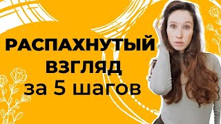 Распахнутый взгляд | Как сделать глаза молодыми