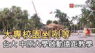 大專校園剉咧等 台大 中原大學啟動遠距教學｜寰宇新聞20200317