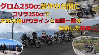 【モトブログ】インパラツーリング俱楽部でGROM250cc製作の合間にゴリラ250㏄で天空の蜂UFOラインと四国一周を目指した結果.....