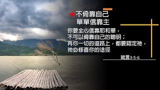 【恩典71站】不倚靠自己 單單信靠主