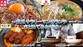 【丸亀製麺】【天下一品】【やよい軒】貧乏サラリーマンのランチまとめてみた　５９