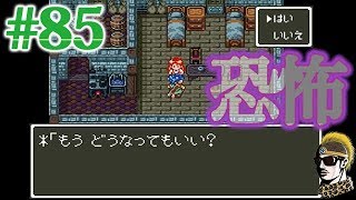 #85【実況】裏ダンジョンのキツさと恐怖体験と【ゆうしゃ・ドラゴンクエスト6/DQ6】