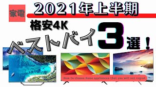 【夏のボーナスはこれ！】2021年上半期！格安4K液晶テレビ3選！！今が買い時？！型落ちメインの製品選び！