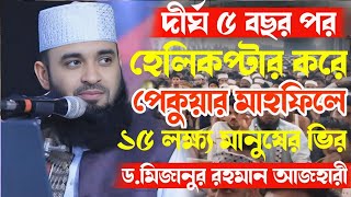 দীর্ঘ ৫ বছর পর হেলিকপ্টার করে পেকুয়ার মাহফিলে |১৫ লক্ষ্য মানুষের ভির | Dr mizanur Rahman azhari