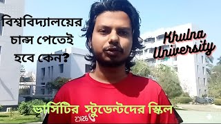 কেন বিশ্ববিদ্যালয়ের শিক্ষার্থীরা আলাদা?বিশ্ববিদ্যালয়ের শিক্ষার্থীরা কি কি স্কিল না চাইলেও শিখে ফেলে?