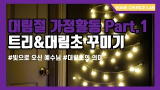 홈처치 대림절 프로젝트- 대림절 첫째주 가정연계활동