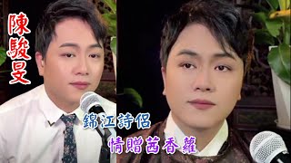 粵劇  《廣州粤劇團》青年文武生《陳駿旻》演唱《錦江詩侣》《情贈茜香蘿》兩首經典名曲盡顯人生聚散無常，充滿離愁別绪之情 (陳駿旻抖音73) cantonese opera