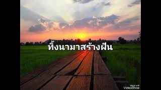 ทิ้งนามาสร้างฝัน_ มนต์แคน แก่นคูน