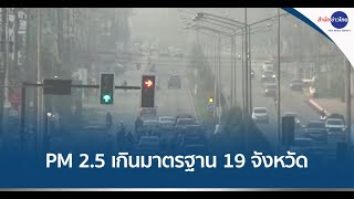 ฝุ่น PM 2.5 เกินมาตรฐาน 19 จังหวัด