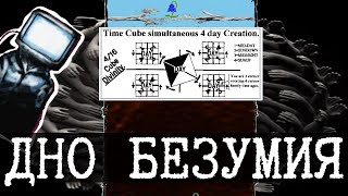 Дно интернета 36 (12542, Time Cube, Телевизороголовый)