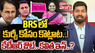 BRS లో కుర్చీ కోసం కొట్లాట కేటీఆర్ ఔట్.. కవిత ఇన్  | KTR Master Plan On Harish Rao | Tolivelugu