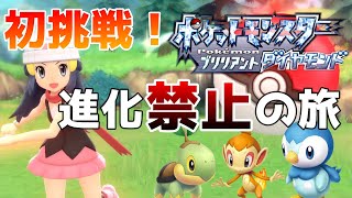 【ポケモンダイパリメイク】縛りプレイ初挑戦！進化禁止etcで殿堂入り目指すぞ！【BDS ブリリアントダイヤモンド シャイニングパールP】縛りプレイ #1