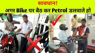 सावधान! अगर Bike पर बैठ कर Petrol डलवाते हो तो। #shorts #youtubeshorts #viral #short