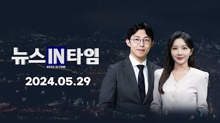 서경방송 뉴스인타임 - 2024년 05월 29일(수)